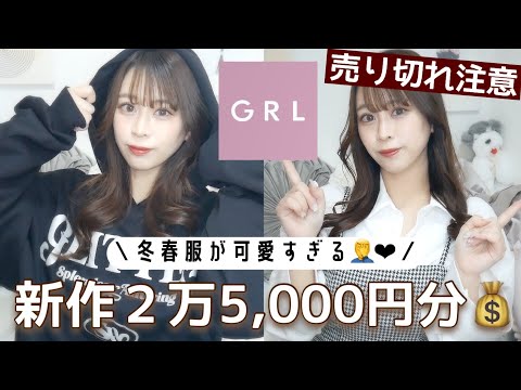 【GRL(グレイル)】2月の新作が可愛すぎる🤦‍♂️💓12点、2万5,000円分一気に紹介します♡🐻‍❄️失敗アイテムも紹介します💭コート/アウター/ワンピース/【韓国っぽコーデも✨】