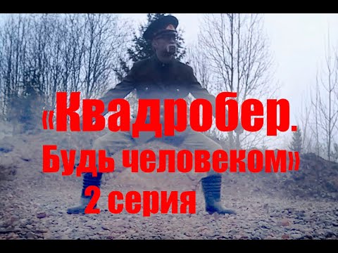 "Квадробер. Будь Человеком" Фильм. 2 серия "Военком Анненков. Ярость Тигра"