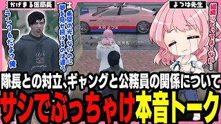 【#ストグラ】救急隊上官としてのぶっちゃけトーク!? 2人きりで本音を話す医局長とよつは先生【橘かげまる/天羽よつは/ストグラ救急隊/ストグラ切り抜き】