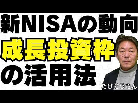 新NISAの動向と成長投資枠の活用法／たけぞうさん【キラメキの発想 6月10日】