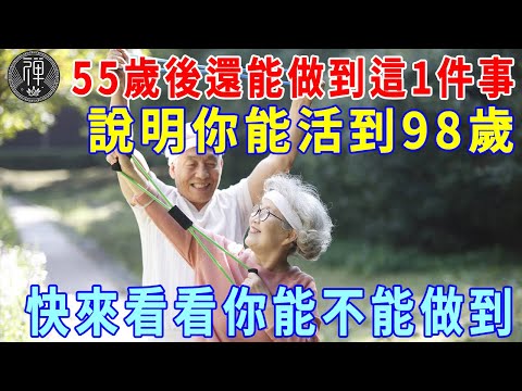 55歲以後還能做到這件事，說明你能活到98歲，快來看看你能不能做到！｜一禪