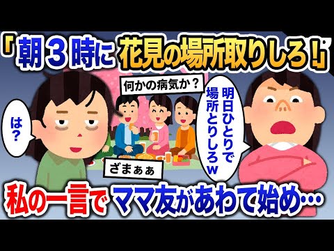 ママ友に「明日お花見だから朝3時に場所取りしろ！」と押し付けられる→お花見は既に終わったと伝えると…【2ch修羅場・ゆっくり解説】 1