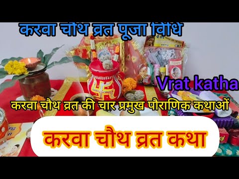 करवा चौथ की 4 पौराणिक कथा ||करवा चौथ व्रत कथा || pujan vidhi aur karwa chauth ki 4 kathaye 🙏