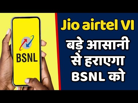 JIO AIRTEL VI बड़े आसानी से BSNL को हराएगा | लेकिन कैसे ?