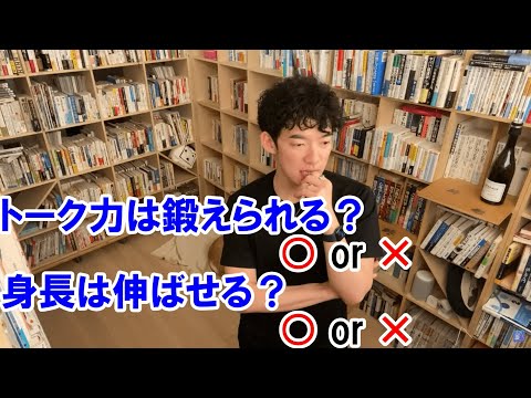 【DaiGo】人間は変化し成長する生き物