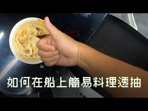 大熊小廚房-----船上透抽料理