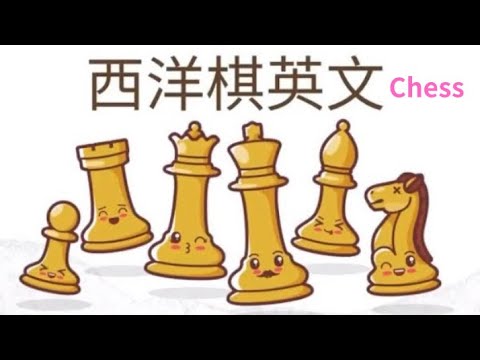 西洋棋英文♟-不只是英文，連走法/規則/吃法/特殊規則，都一併教給你！