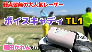 ツアーで大人気の最新レーザー距離計【ボイスキャディTL1】をご紹介します【ひさいスポーツ】【藤田かれん】プロ