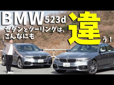 【BMW523d】セダンとツーリングを徹底比較！完璧なセダンとBMWの味が感じられるツーリング【試乗インプレッション】