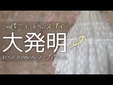 【解説】大発明！ROSABIANCAのフープパニエとは！？【ロリィタ・ゴスロリ】