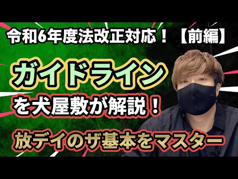 【令和6年度法改正対応】放デイのガイドラインを現役管理者＆児発管の犬屋敷が解説します！（前編）