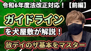 【令和6年度法改正対応】放デイのガイドラインを現役管理者＆児発管の犬屋敷が解説します！（前編）