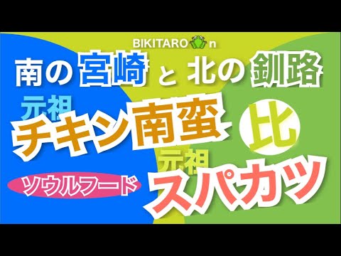 【宮崎/釧路】南の宮崎と北の釧路　比めぐり旅（ソウルフード）〜宮崎チキン南蛮（おぐら本店）と釧路スパカツ（泉屋）〜