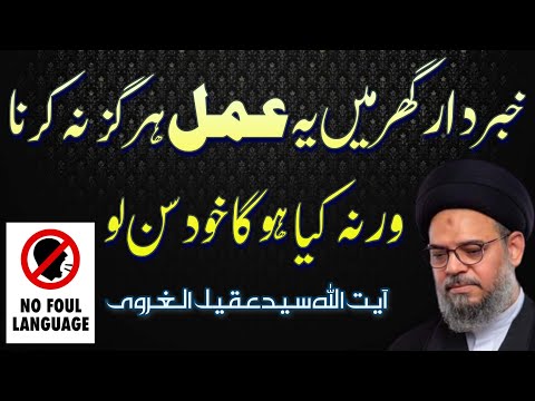 khberdar ghar main ye Amal hargiz na krna | Ayatullah Syed Aqeel Ul Gharavi 2024