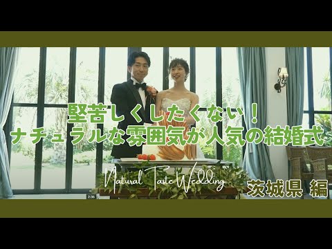 茨城県でナチュラルテイストのチャペルで挙式ができる結婚式場4選！