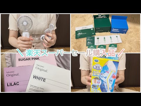 【vlog】楽天スーパーセール購入品 | 夏 | 日用品 | お買い物マラソン