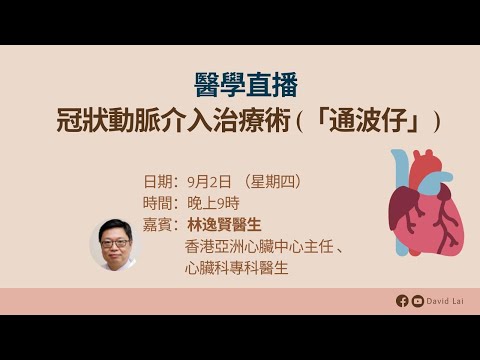 【醫學直播 —冠狀動脈介入治療術(「通波仔」)】