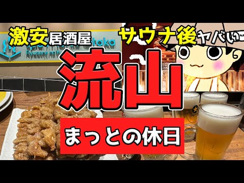 【流山グルメ】おおたかの森に安すぎる居酒屋さんが出来たぞ〜！【伝串 新時代/サウナ】