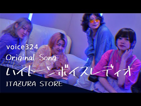 ITAZURA STORE 「ハイトーンボイスレディオ」 Original Song / on mic