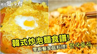 【就是愛在家煮#29】韓式炒泡麵做法．零廚藝也能10分鐘上桌的美味家庭料理!