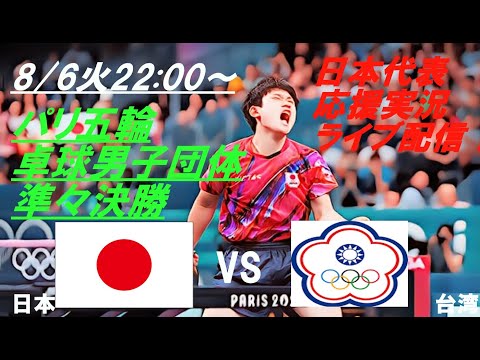 3大会連続のメダルへ前進！【卓球】パリ五輪、卓球男子団体準々決勝、日本VS台湾の試合をラジオ風に実況ライブ配信！　＃パリ五輪卓球ライブ配信　＃卓球女子団体今日速報　＃張本智和　＃戸上隼輔　＃篠塚大登