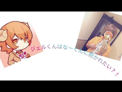 【すとぷり】【ななジェル】 【かんなちゃろ】                     ジェルくんは、なーくんに抱かれたい？！