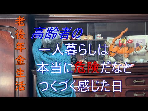 【70代年金生活】常に気を付けて居たつもりなのに少しの油断で大変な事になってしまった。