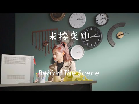 Jasmine張靜汶 《未接來電 Missed Call》MV 幕後花絮