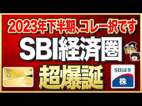 【史上最強のSBI経済圏・爆誕】2023年！始め方やメリット・デメリット徹底解説