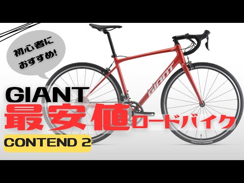 【初心者】GIANT2024年モデル最安値ロードバイク！CONTEND 2を解説紹介【おすすめ】