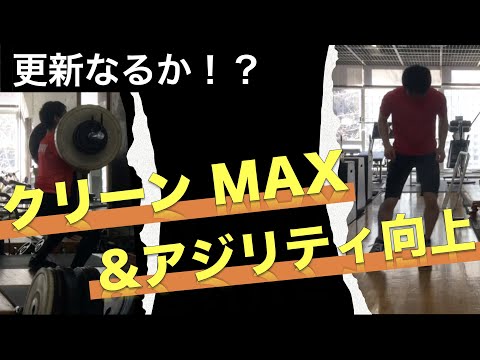 ◯◯だけでアジリティ能力が向上！？クリーンMAX＆超優秀ドリルもご紹介！！