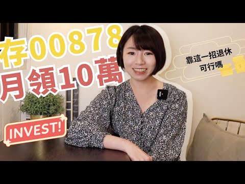 月領10萬元！他存00878「靠1招退休」　財富自由有公式｜懶錢包LazyWallet