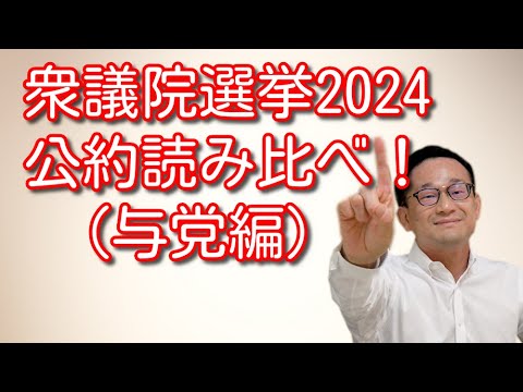 衆議院選挙2024 公約読み比べ！（与党編）