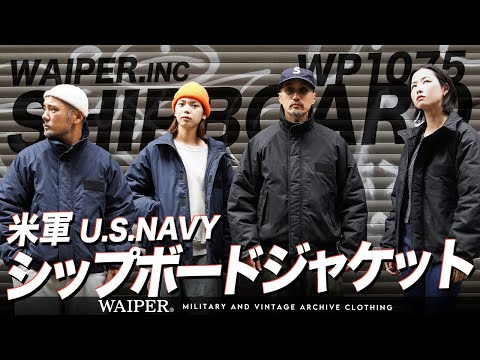 【現代版デッキジャケット】WAIPER.INC待望の米軍新作！US NAVY シップボードが完成しました！