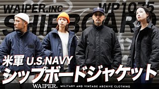 【現代版デッキジャケット】WAIPER.INC待望の米軍新作！US NAVY シップボードが完成しました！