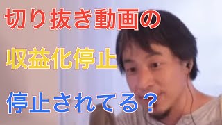 【ひろゆき】切り抜き動画の収益化が停止されている件について(切り抜き)