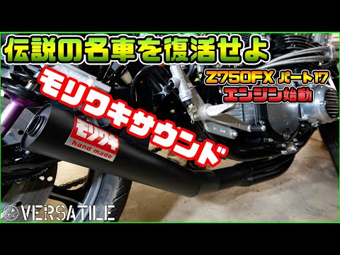 Z750FXレストアその17 【 エンジン始動 】