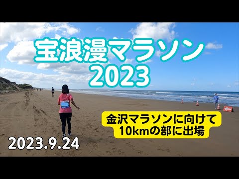 【金沢マラソン2023に向けて】宝浪漫マラソン2023で千里浜ドライブウェイを駆け抜けました | サブ5を目指す初心者ランナー