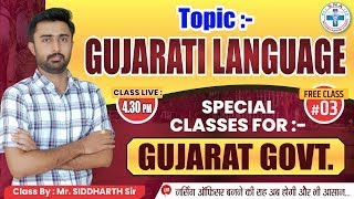 Topic : Gujarati Language || Special Class for : Gujarat Govt. || Demo-3 || By Siddharth Sir