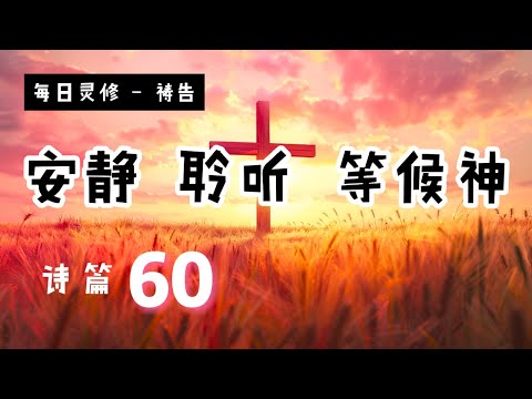 【5分钟祷告赞美神】诗篇60 #圣经 #等候神 #祷告 #灵修 #读经