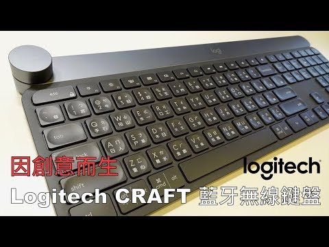 Logitech - 創意輸入轉扭 CRAFT 鍵盤 / Keyboard with Creative Input Dial - CRAFT