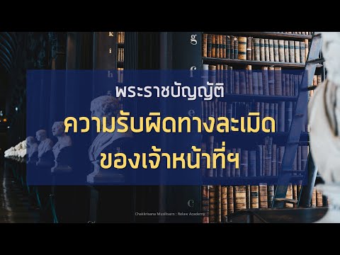 พร้อมสอบทุกสนาม พ.ร.บ. ความรับผิดทางละเมิดของเจ้าหน้าที่ (part 1/3)