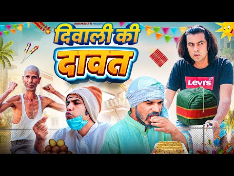 Diwali ki Daawat | दिवाली की दावत AMAN BHATI