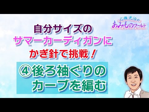 【かぎ針】サマーカーディガンに挑戦④後ろ袖ぐりのカーブを編む