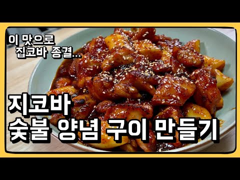 지코바 순살 시킨 줄 알았네요! : 집코바 강력 레시피!