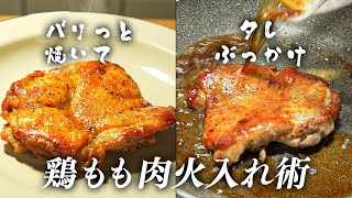 元高級ホテル料理人が教える、最高峰の鶏もも肉火入れ術‼︎【シンプルこそ極上】