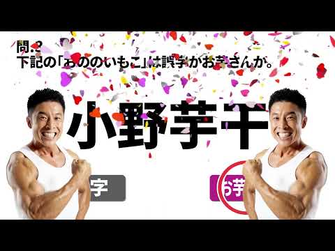 【なかやまきんに君】誤字なのかお芋さんなのか