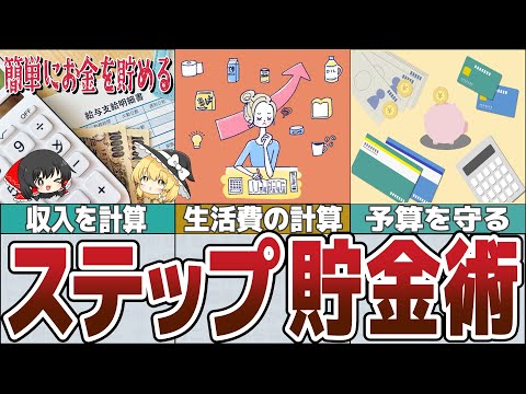 【ゆっくり解説】簡単４つのステップで誰でもお金を貯める方法【貯金 節約】