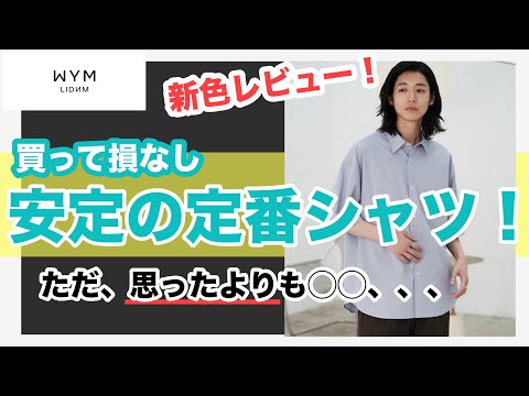 【新作開封レビュー‼️】WYM新作の青シャツについて本音で話します