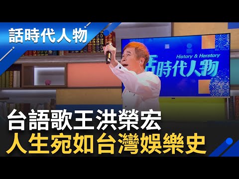 台語歌王洪榮宏 人生宛如台灣娛樂史！｜鄭弘儀 主持｜【話時代人物】20241011｜三立新聞台